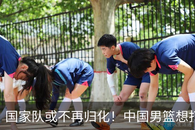 国家队或不再归化！中国男篮想打进28年奥运会，只能依靠李凯尔？