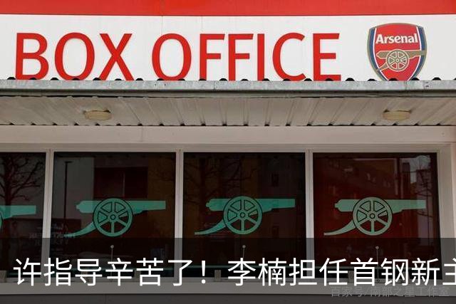 许指导辛苦了！李楠担任首钢新主帅 赵睿态度非争冠唯一障碍